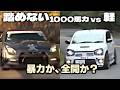 走りの二択|踏めない1000馬力 vs 全開の軽、乗ってみたいのはどっち?