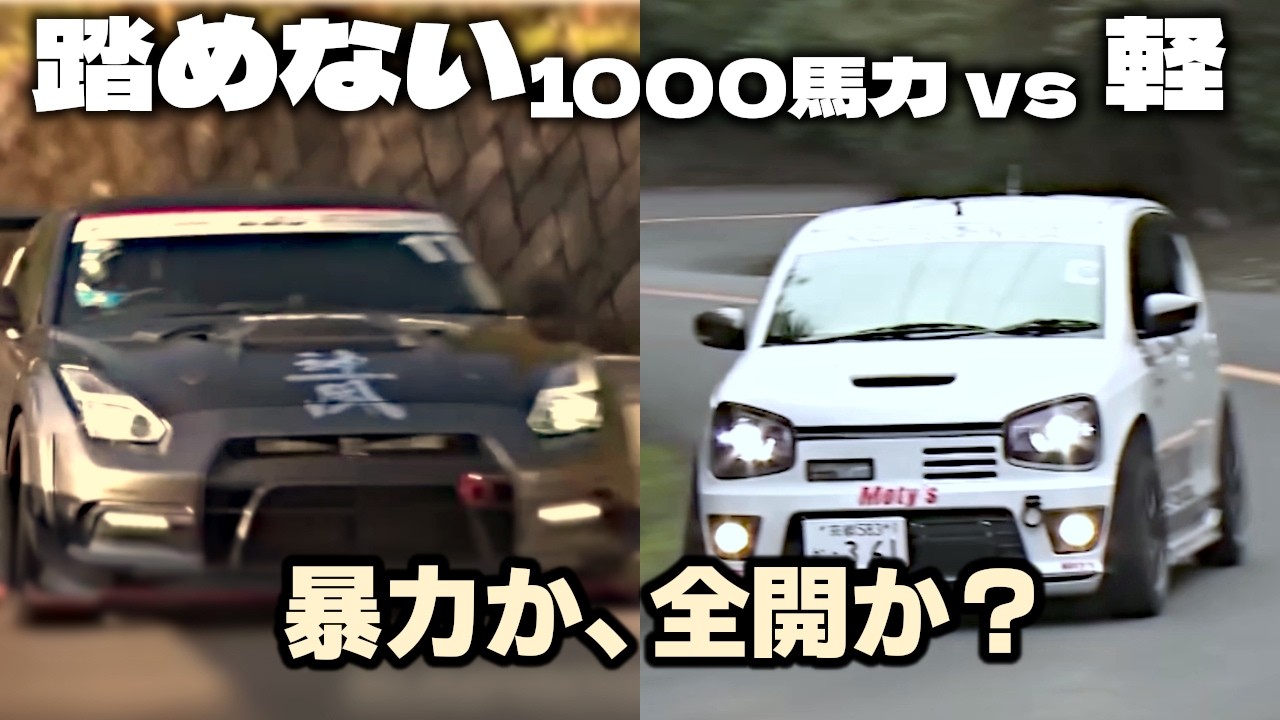 走りの二択|踏めない1000馬力 vs 全開の軽、乗ってみたいのはどっち?