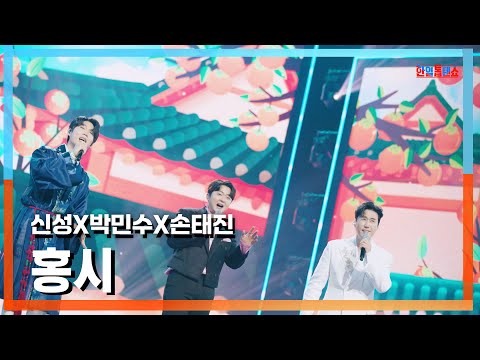 [클린버전] 신성(シンソン)X박민수(パクミンス)X손태진(ソンテジン) - 홍시(熟柿)｜⚡한일톱텐쇼⚡241105