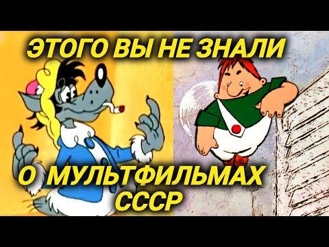 Видео: Секреты советских мультфильмов