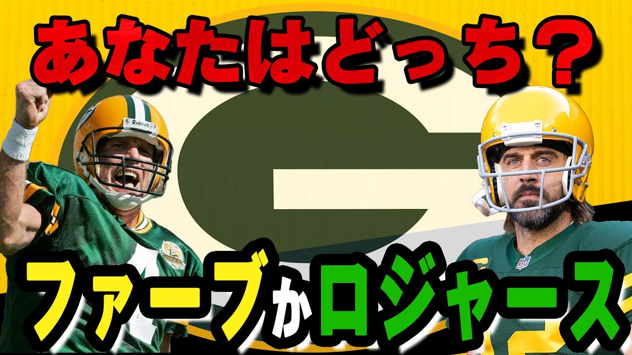 NFL論争】ファーブとロジャースどっちがパッカーズ最強QB？様々な角度 