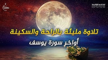 رب قد آتيتني من الملك وعلمتني من تأويل الأحاديث صوته ينسيك العالم أواخر سورة يوسف