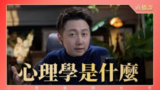 直播課『心理學是什麼？』