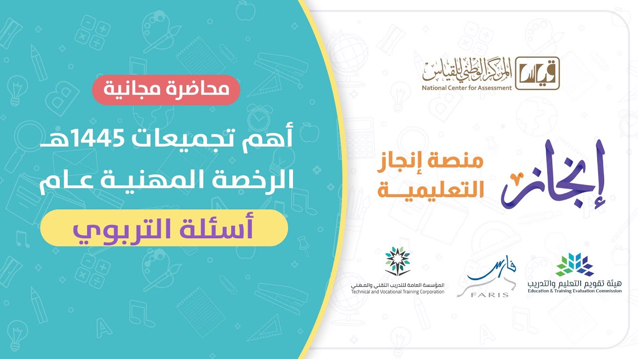 تجميعات الرخصة المهنية عام - القسم التربوي #الرخصة_المهنية