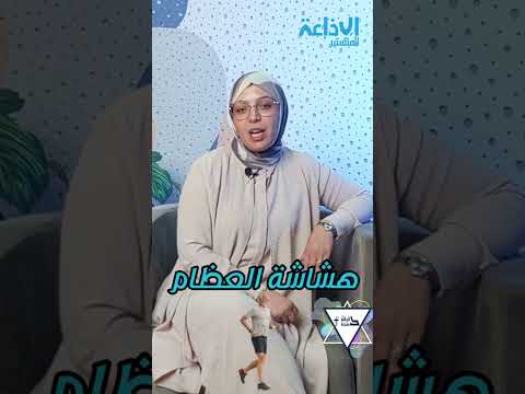 دقيقة صحة دقيقة صحة مع الدكتورة ريم قراصة إخراج خالد الشرفي إذاعة المنستير هشاشة العظام