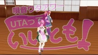 唄音ウタアワー【UTAっていいとも!】ウキウキWATCHING