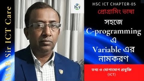 HSC ICT Chapter-5 | সহজে C Programming এ Variable (চলক) এর নামকরণ | Mohammad Ali Bhuiyan (MAB Sir)