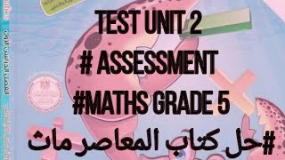 TEST UNIT 2 # ASSESSMENT #maths GRADE 5#حل كتاب المعاصر ماث الصف الخامس الابتدائي الترم الاول 2024