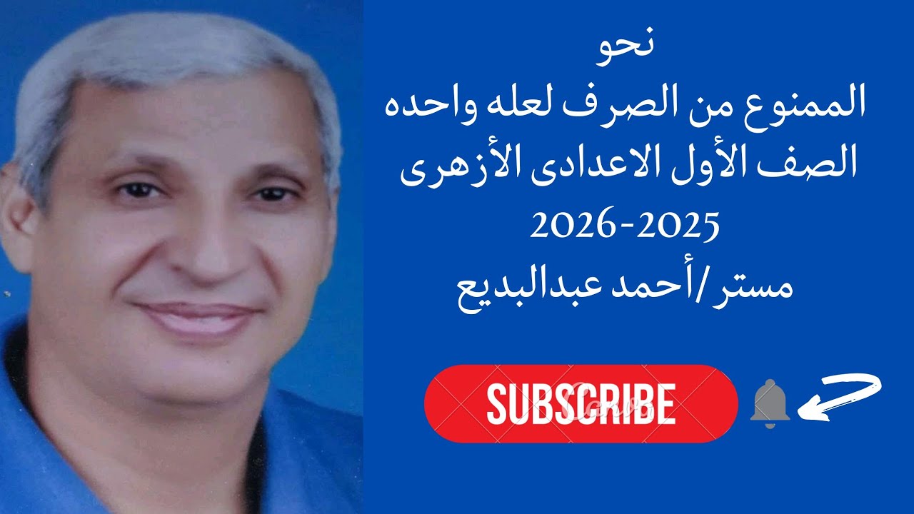 شرح درس الممنوع من الصرف لعله واحده نحو للصف الاول الاعدادى الأزهرى الترم الثانى 2025-2026