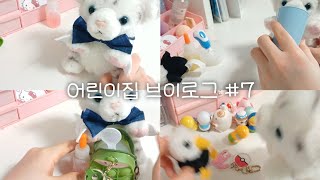 어린이집 브이로그 #7🍼 #인형계 #인형 #인형놀이 #추천 #구독 #asmr #브이로그 #관리자님추천뜨게해주세요 #케어