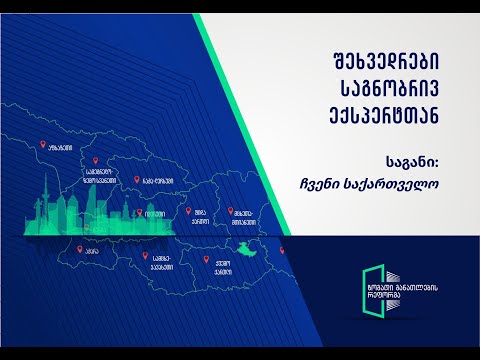 \"ჩვენი საქართველო\" - კომპლექსური დავალებები და მათი მნიშვნელობა - აკაკი სადუნიშვილი