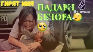 😥 ПАДАРИ БЕЧОРА БОВАРИ ДОРАМ ГИРЯТОН МИЯ😢 очень трогательные видео на YouTube до слез от души