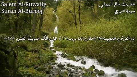 القران الكريم بصوت جميل جدا جدا/ سورة البروج {كاملة} || بصوت القارىْ سالم الرويلي Surah Al-Burooj💙