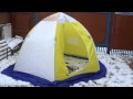 Палатка для зимней рыбалки Стек-3 Элит. Tent for ice fishing Stack-3 Elite