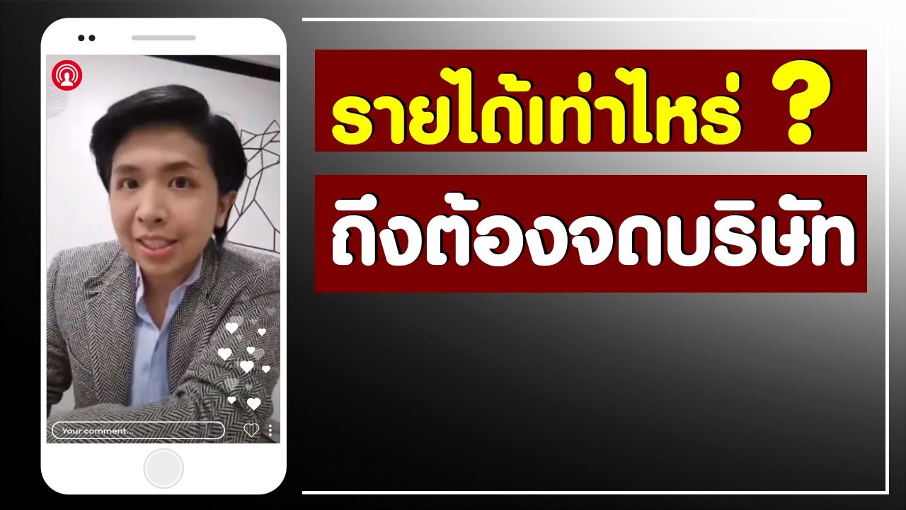 รายได้เท่าไหร่ถึงต้องจดบริษัท | สรุปข้อมูลโดยละเอียดที่สุดเกี่ยวกับจดทะเบียนการค้า ร้านอาหาร