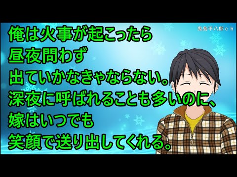 【ほのぼの】俺は火事が起こったら昼夜問わず出ていかなきゃならない。深夜に呼ばれることも多いのに、嫁はいつでも笑顔で送り出してくれる。
