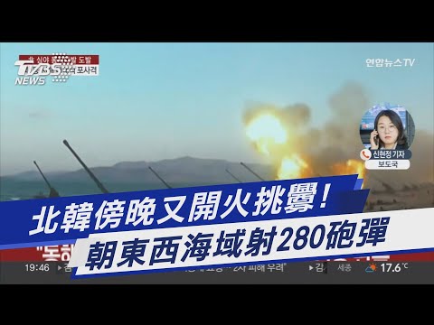 北韓傍晚又開火挑釁! 朝東西海域射280砲彈｜TVBS新聞