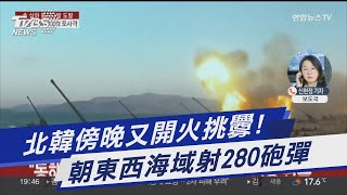 北韓傍晚又開火挑釁! 朝東西海域射280砲彈|TVBS新聞