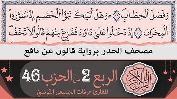 الربع 2 من الحزب 46 | ختمة القران الكريم حدرا برواية قالون عن نافع | القارئ عرفات الجميعي التونسي