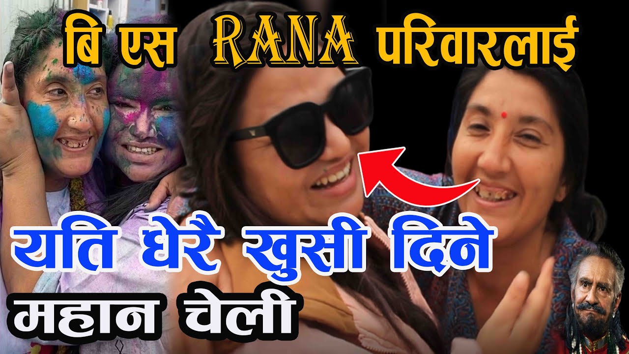 यिनै हुन् बि एस राणा को परिवारलाई खुसि दिने महान चेली। BS Rana and ...