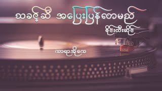 Video thumbnail of "သခင့်ဆီအပြေးပြန်လာမည်_ကာရာအိုကေ(karaoke)_စိုင်းထီးဆိုင် | စိုင္းထီးဆိုင္_သခင့္ဆီအေျပးျပန္လာျမည္"