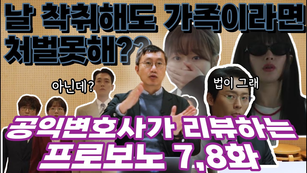 찐 공익변호사들이 본 tvN 프로보노👩🏻‍⚖️ 7화부터 8화까지 [날 착취해도 가족이라면 처벌 못한다고?]