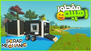 صنعت بيت متنقل رهيب 😎❤️ | سكراب ميكنك  ||  scrap mechanic |