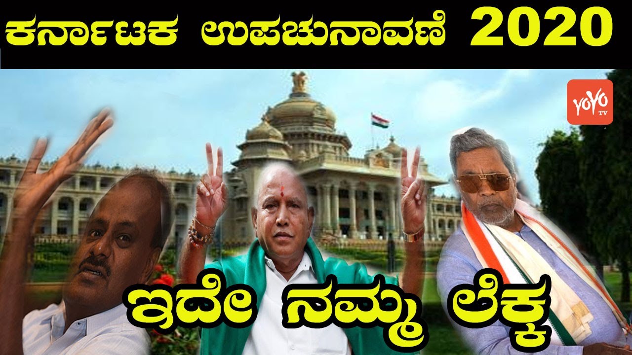 Siddu vs HDK vs BSY | Karnataka Bypolls to Sira and R R Nagar constituencies | YOYO Kannada News