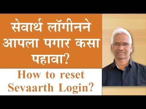 How to reset Sevaarth Login? सेवार्थ लॉगीनने आपला पगार कसा पहावा? #Sevaarth #Login