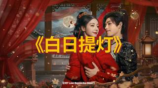 【OST Love Beyond the Grave】初醒 (原声版) - 周深 | Chu Xing - Zhou Shen《白日提灯》♪ 这节奏一听就上头 ♪【高音質/動態歌詞/Lyrics】