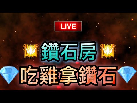 [Free Fire] 兩萬訂閱鑽石房????衝三萬訂閱????歡迎斗內????