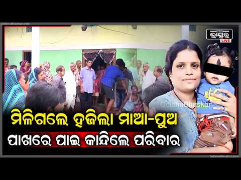 ମିଳିଗଲେ ହଜିଲା ମାଆ-ପୁଅ... ପାଖରେ ପାଇ କାନ୍ଦିଲେ ପରିବାର