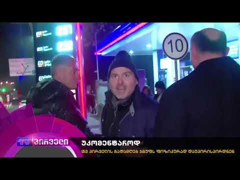 tv პირველის ჟურნალისტის ქცევამ აქციის მონაწილეები გააღიზიანა