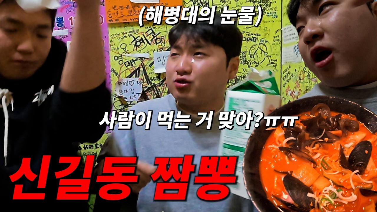 맵찔이 친구 맛집 가자하고 신길동 매운 짬뽕 데려가기 ㅋㅋㅋㅋㅋㅋㅋㅋㅋㅋㅋㅋ
