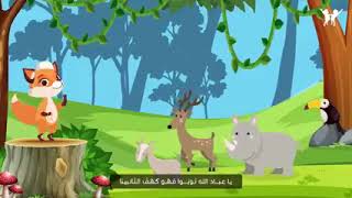 نشيد ( الثعلب والديك ) للصف الخامس