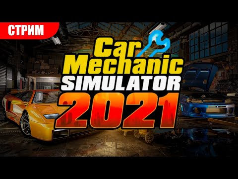 Видео: Стрим Car Mechanic Simulator 2021