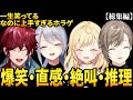 【総集編】一生笑ってるのに上手すぎるローレン・樋口楓・叶・星川サラのPhasmophobia配信まとめ【ファズモフォビア にじさんじ】