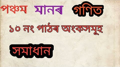 Class 5 maths lesson 10.দৈনন্দিন জীৱনত সংখ্যাৰ ব্যৱহাৰ পঞ্চম খণ্ড#nbeducation#scertassameseclass5mat
