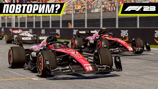 КРАСНАЯ ТРЯПКА ДЛЯ БЫКОВ | F1 23 COOP R 8/23