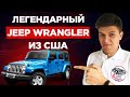 😱 Обзор JEEP WRANGLER 2015 из США 🇺🇸 Почему это Лушчая Тачка для бездорожья? Авто из США