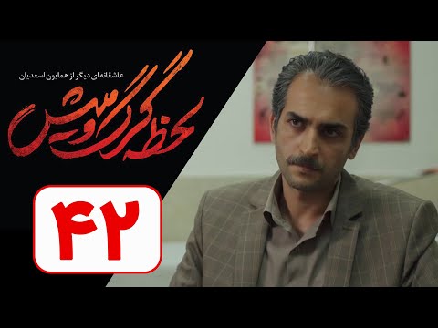 نسخه اصلی سریال لحظه گرگ و میش قسمت 42      42