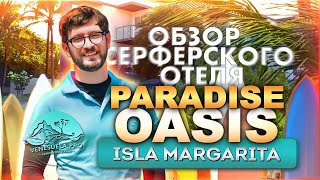 Paradise Oasis Isla Margarita обзор серферского отеля от Венесуэла ПРО
