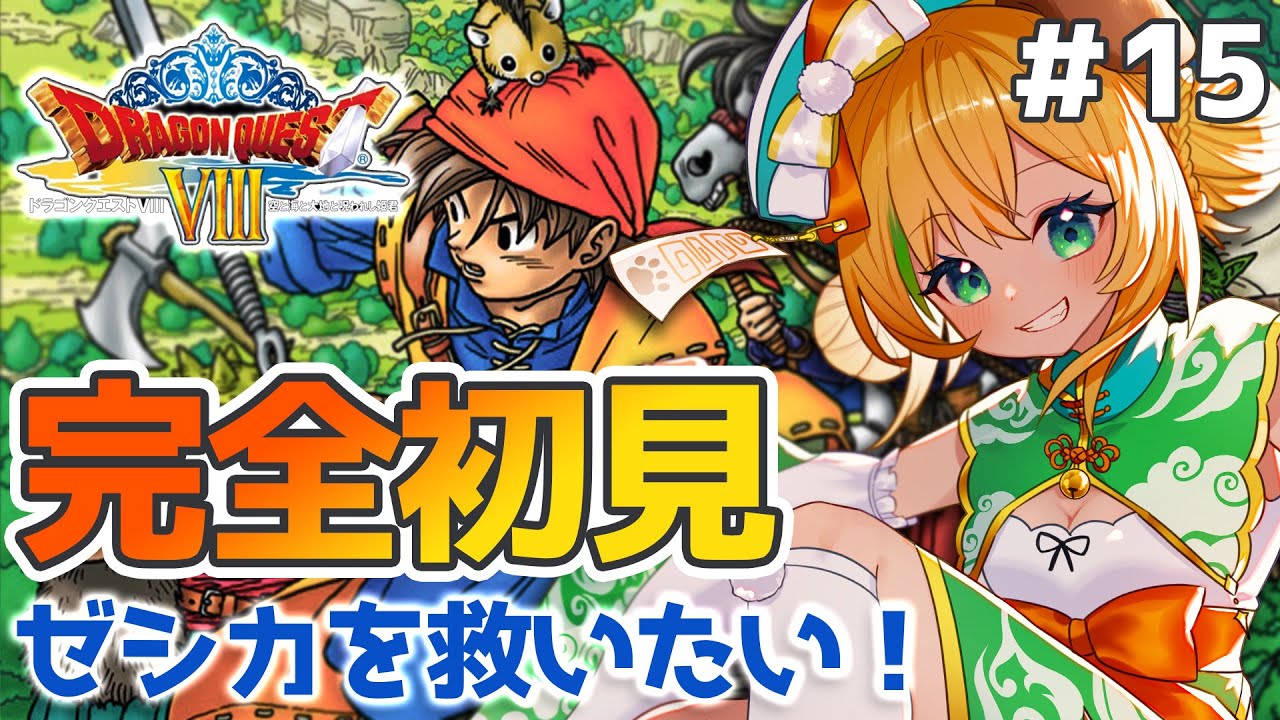 ドラゴンクエスト8/DQ8】#15 完全初見！！PS2版ドラクエ8 ゼシカが