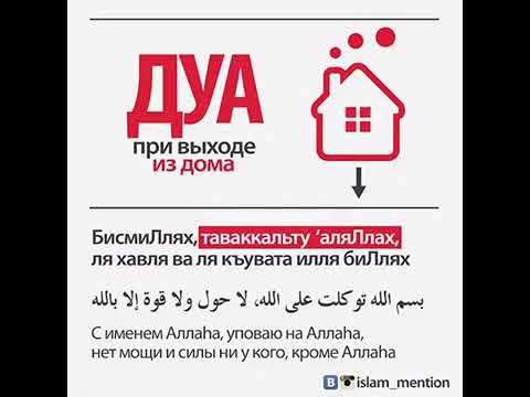 дуа перед выходом из дома. дуа. дуа перед выходом из дома. дуа при выходе из дома. молитва при выходе из дома мусульманская.