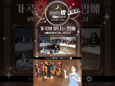가곡이 빛나는 밤에 (벨라디바 - 그대 그리고 나) 2026.09.02