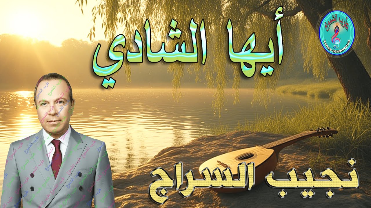 نجيب السراج / أيها الشادي
