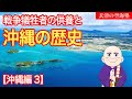 戦争犠牲者の供養と、沖縄の歴史【沖縄編 3 】 玄津(げんしん)の空海塾 #89