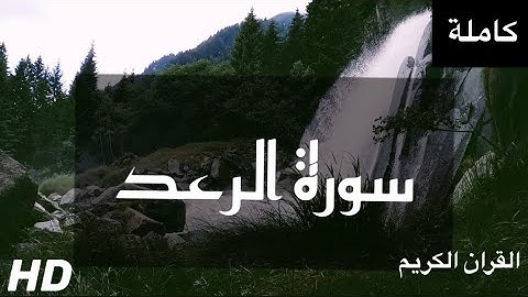 سورة الرعد تلاوة جميلة جداً تطيب لها القلوب ❤️وتنشرح لها الصدور القارئ:عمر شبلي