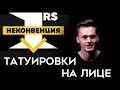 Татуировки на лице | Неконвенция 1RS