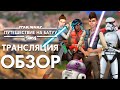 THE SIMS 4 : ПУТЕШЕСТВИЕ НА БАТУУ - ИГРАЕМ ЗА ОРДЕН!